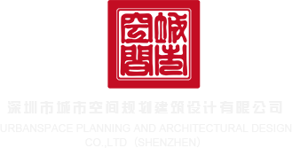 使劲操骚逼深圳市城市空间规划建筑设计有限公司